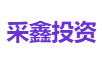 采鑫投资