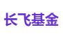 长飞基金