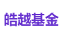 皓越基金
