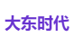大东时代