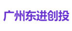 广州东进创投