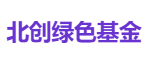 北创绿色基金