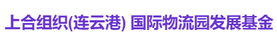 上合组织(连云港) 国际物流园发展基金