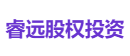 睿远股权投资