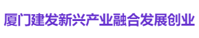 厦门建发新兴产业融合发展创业