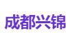成都兴锦