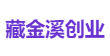 藏金溪创业