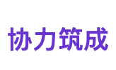 协力筑成