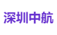 深圳中航