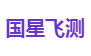 国星飞测