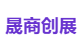 晟商创展