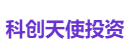 科创天使投资
