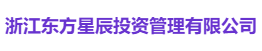浙江东方星辰投资管理有限公司