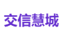 交信慧城