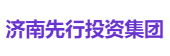 济南先行投资集团