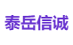 泰岳信诚