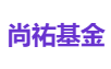 尚祐基金