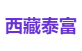 西藏泰富