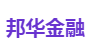 邦华金融