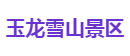 玉龙雪山景区