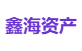 鑫海资产