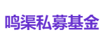 鸣渠私募基金