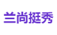 兰尚挺秀