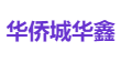 华侨城华鑫