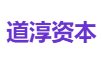 道淳资本