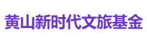 黄山新时代文旅基金