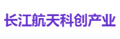 长江航天科创产业