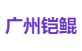 广州铠鲲