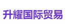升耀国际贸易