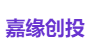 嘉缘创投