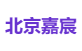 北京嘉宸