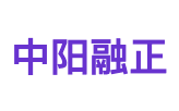 中阳融正