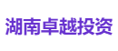 湖南卓越投资