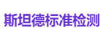 斯坦德标准检测