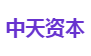 中天资本