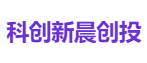 科创新晨创投