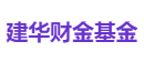 建华财金基金