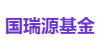国瑞源基金