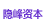 隐峰资本