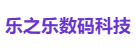 乐之乐数码科技