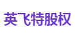 英飞特股权