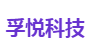 孚悦科技