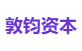 敦钧资本
