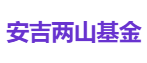安吉两山基金
