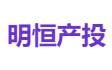 明恒产投