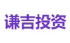 谦吉投资